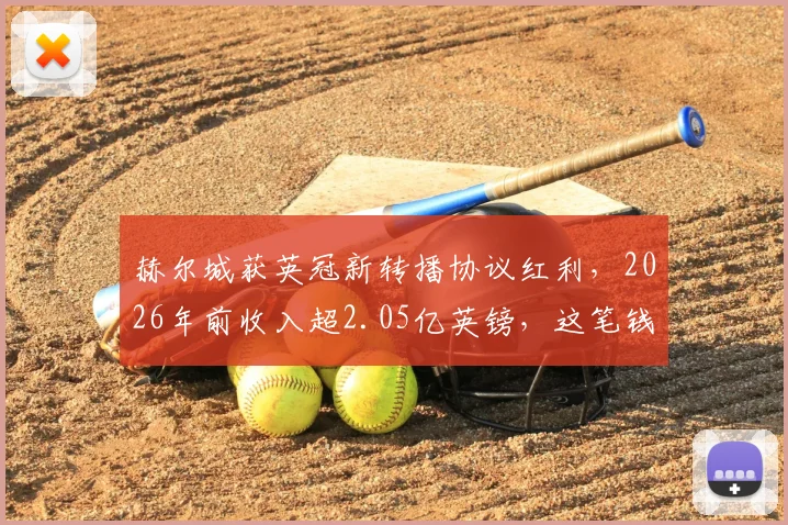赫尔城获英冠新转播协议红利，2026年前收入超2.05亿英镑，这笔钱怎么花？冲超前景分析