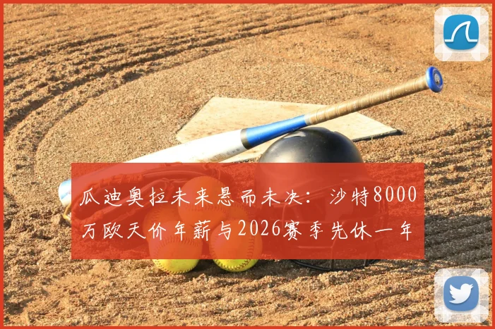 瓜迪奥拉未来悬而未决：沙特8000万欧天价年薪与2026赛季先休一年的两难抉择