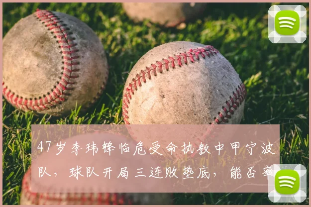 47岁李玮锋临危受命执教中甲宁波队，球队开局三连败垫底，能否率队触底反弹？
