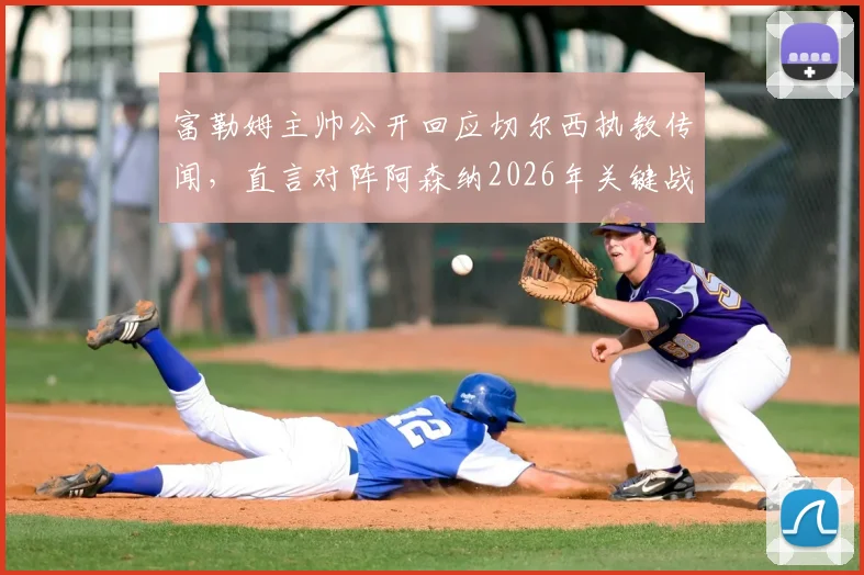 富勒姆主帅公开回应切尔西执教传闻,直言对阵阿森纳2026年关键战防守是重中之重